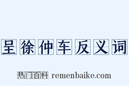 呈徐仲车反义词是什么意思的图片